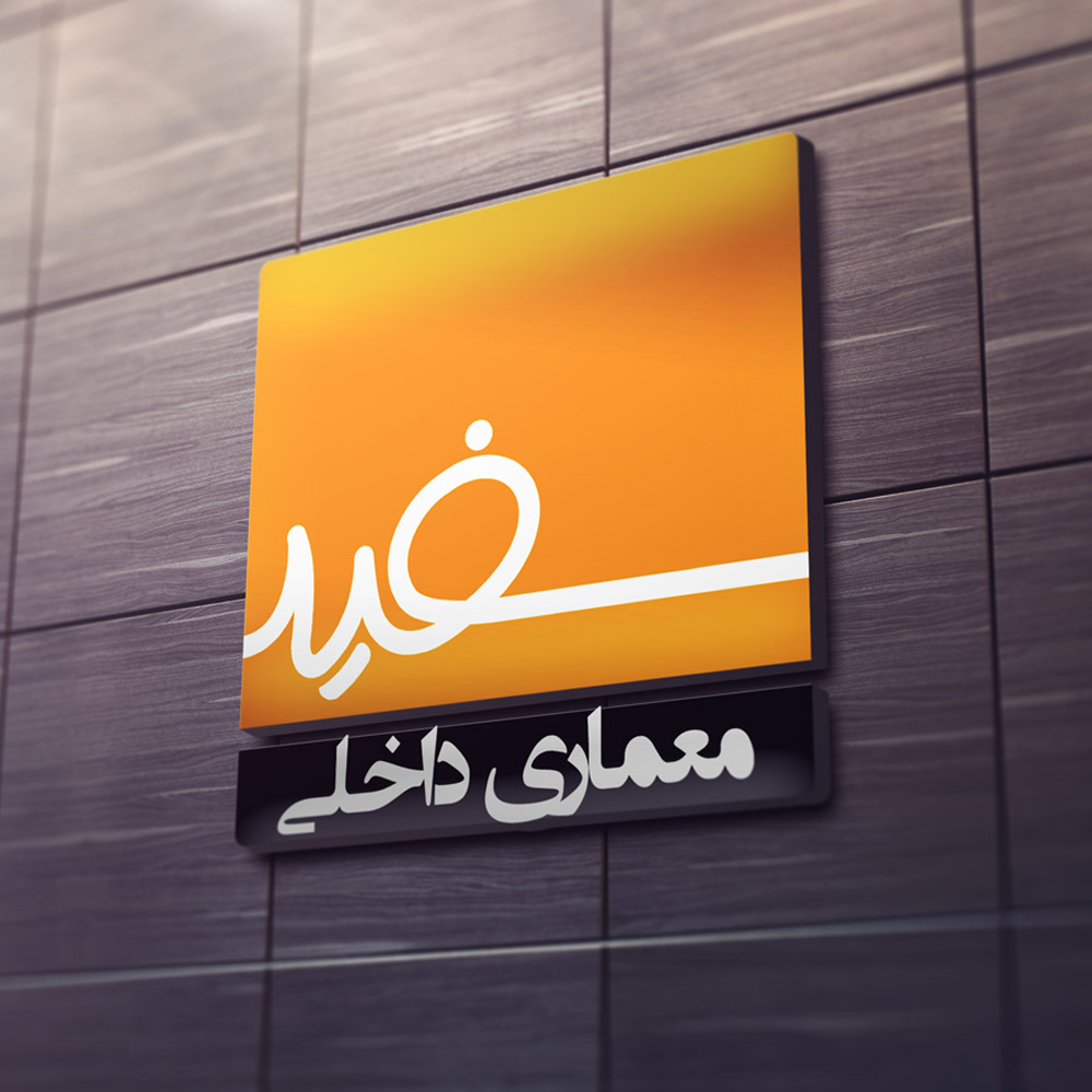 لوگو گروه معماری سفید